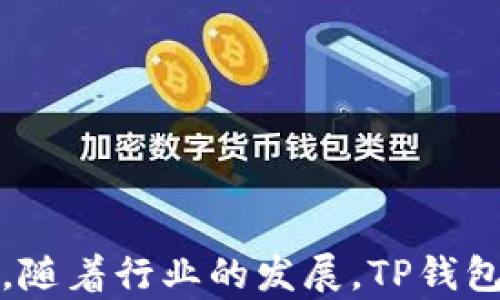 
了解TP钱包数据存储位置与安全性

关键词：
TP钱包, 数据存储, 钱包安全

详细介绍：

在数字货币日益普及的今天，钱包的使用成为了许多人管理加密资产的重要工具。其中，TP钱包作为一款热门的数字货币钱包，因其便捷性和安全性受到用户的青睐。然而，用户们常常关心一个问题：TP钱包的数据到底存储在哪里？这不仅关乎用户的资产安全，也关乎到日常使用的便捷性与流畅性。本文将为您详细解读TP钱包的数据存储位置及相关安全性问题。

TP钱包是一款支持多种公链的去中心化数字钱包，用户可以利用它管理不同类型的加密资产。钱包的数据主要包括用户的私钥、助记词、以及交易记录等，这些数据是用户访问和管理其资产的关键。

TP钱包的数据存储方式

TP钱包的数据存储主要分为两种方式：本地存储和云端存储。下面我们将详细探讨这两种存储方式的优劣。

h41. 本地存储/h4

TP钱包的数据本地存储意味着用户的信息和私钥直接存放在用户设备上。由于数据不经过网络传输，用户在一定程度上可以避免黑客攻击和数据泄露的风险。TP钱包采用加密算法来保护用户数据，确保即使设备遭到攻击，数据也能得到一定程度的保护。

本地存储的优点在于安全性高。因为用户可以完全控制自己的私钥，而私钥是访问用户加密资产的唯一通行证。如果用户的设备没有被攻破，理论上其资产是安全的。与此同时，用户还可以将其钱包文件进行备份，以便在新设备上恢复。

h42. 云端存储/h4

与本地存储相对的是云端存储，这种方式将用户数据存放在服务器上，通过互联网进行访问。TP钱包若有云端服务，用户就能在不同设备上便捷地访问自己的资产，这种方式非常适合需要频繁交易的用户。

然而，云端存储介于安全性与便捷性之间。虽然云端服务提供了一定的数据冗余和备份，但黑客攻击、服务中断或平台破产等风险会使用户面临资产损失的可能。此外，如果用户疏忽操作，可能会将自己的私钥或账户信息暴露在网络中。

TP钱包的数据安全性

无论是本地存储还是云端存储，TP钱包在保护用户数据的安全性方面都有相应的措施。下面我们将从几个方面来分析TP钱包的数据安全性。

h41. 数据加密技术/h4

TP钱包采用了多重加密技术来保护用户的信息。加密可以确保即使数据被非法获取，黑客也无法轻易解密并使用这些信息。通过强大的加密算法，TP钱包为用户的资产安全提供了坚实的保障。

h42. 用户权限与认证机制/h4

TP钱包还构建了多重的用户权限与认证机制，确保只有通过身份验证的用户才能访问自己的资产。这种机制的实施有效防止了未授权用户的干预。

h43. 备份与恢复功能/h4

TP钱包允许用户备份自己的钱包数据，包括私钥和助记词。用户可根据指导将备份信息安全地存储在离线环境中。这一点在用户更换设备或钱包丢失时，将起到及时恢复以及资产安全保护的作用。

h44. 社区参与与透明度/h4

作为一个去中心化的钱包，TP钱包与其用户之间的信任关系至关重要。用户通常会关注开发团队的透明度、更新频率以及社区参与度。透明的开发流程和良好的社区反馈能够增强用户对TP钱包的信任，从而提升其使用安全感。

相关问题探讨

在深入了解TP钱包的数据存储和安全性后，接下来我们将探讨用户在使用TP钱包过程中常见的一些疑问。每个问题均将给予详细解答，为用户提供更全面的参考信息。

问题一：如何确保我的TP钱包数据不被泄露？

确保TP钱包数据不被泄露，主要可以从以下几个方面着手。

h41. 定期更新软件/h4

确保您的TP钱包软件保持最新版本，开发团队往往会在更新中修复已知的安全漏洞和风险。及时更新软件可以有效避免外部攻击。

h42. 使用复杂密码/h4

为您的TP钱包设置强复杂的密码，并定期更换，可以大大增强账户安全性。不使用容易被猜测的密码，如生日、姓名等信息。

h43. 备份与安全存储/h4

如前文所述，用户应定期备份钱包数据，并将备份文件存储在安全的地方，如离线的USB存储设备。确保备份的完整性以及其访问的限制性。

h44. 警惕钓鱼攻击/h4

用户须警惕钓鱼攻击，确保在官方渠道下载软件，避免通过邮件、社交媒体等不明来源下载链接，以防止遭遇钓鱼网站。

h45. 双重认证/h4

在可用的情况下，启用双重认证功能，增加账户的安全性。即便有人获取了您的密码，若没有二次认证的信息，他们也无法轻易访问您的账户。

问题二：TP钱包的备份与恢复具体流程？

TP钱包的备份与恢复的流程相对简单，但用户需要认真对待每一步，以确保资产安全。

h41. 备份流程/h4

首先，在TP钱包的设置中，选择备份钱包选项。系统会提示您记录助记词。务必将这些助记词记录下来，确保字词顺序无误，并存储在一个安全、无法被他人访问的地方。您也可以选择将助记词抄写在纸上，存放于保险箱中等较为安全的环境中。

h42. 恢复流程/h4

在新设备安装TP钱包后，选择恢复钱包选项。输入您之前记录的助记词，系统会识别并还原您的钱包。一旦恢复成功，您将能够访问自己的资产。

h43. 重要性/h4

备份与恢复流程的重大意义在于，即使用户丢失设备或发生其他意外，仍能规避资产丢失的风险。用户需要确保周期性进行备份，尤其是交易频繁时。

问题三：TP钱包常见问题及解决方案？

TP钱包作为一款流行的数字资产钱包，用户在使用中可能会遇到一些常见问题，以下是一些问题及其解决方案。

h41. 交易未完成怎么办？/h4

如果交易未完成，首先检查网络连接状态，确保 trx 是否已经确认。如果网络正常，可以在TP钱包中查看交易记录，确认信息是否正确。如果错误或丢失，联系TP钱包的客服支持。

h42. 忘记密码如何重置？/h4

如果忘记TP钱包密码，用户可以通过助记词进行恢复。首先打开TP钱包, 选择找回密码，输入助记词，按照提示重置新密码并保存好。

h43. 钱包无法访问怎么办？/h4

如果钱包无法访问，首先确认是否是网络的问题。如果网络正常，检查您输入的信息，包括密码是否关闭Caps Lock。如果依然无法访问，可以尝试重启设备或重装TP钱包。

h44. 资金被骗如何处理？/h4

数字货币交易属于不可逆交易，一旦被骗资金难以追回。如果您怀疑受骗，立即联系TP钱包客服，并向相关部门举报。同时也建议用户增强风险意识，提高警觉性。

问题四：TP钱包的未来发展趋势？

TP钱包作为一款成熟的数字资产管理工具，未来的发展有几个明显的趋势。

h41. 跨链技术/h4

TP钱包可能会更加重视跨链技术的发展，以支持更多公链之间的资产转移和交易功能，提升用户体验，扩大其适用度。

h42. 助力DeFi和NFT/h4

随着DeFi和NFT领域的快速发展，TP钱包也可能加入这方面的应用，将更多元化的金融产品与用户结合，以吸引新的用户群体。

h43. 加强安全措施/h4

未来的钱包将会更加注重用户数据的安全性，TP钱包预计会引入更强的加密技术和防护措施，以应对日益严峻的网络安全形势。

h44. 用户友好体验/h4

TP钱包也会从用户的角度出发，不断用户体验，简化操作流程，增强用户的社交与交互功能，使其成为更加人性化的数字资产管理工具。

综上所述，TP钱包作为当前热门的数字资产钱包，其数据存储位置和安全性皆是用户关注重点。通过加密保护、备份恢复等手段，用户可以有效保证自身资产的安全。同时，随着行业的发展，TP钱包也将不断，满足多元化的用户需求。希望这篇文章能为您深入理解TP钱包带来启发，如果您还有其它问题，欢迎随时咨询。