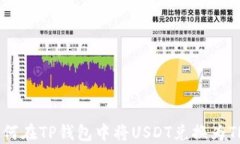 如何在TP钱包中将USDT兑换