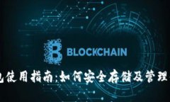 暗黑币钱包使用指南：如