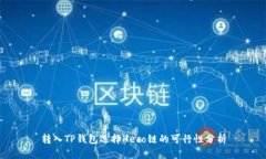 转入TP钱包选择Heco链的可