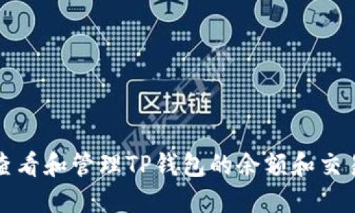 如何查看和管理TP钱包的余额和交易记录