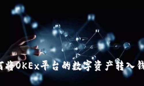 如何将OKEx平台的数字资产转入钱包？