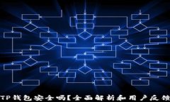 TP钱包安全吗？全面解析和