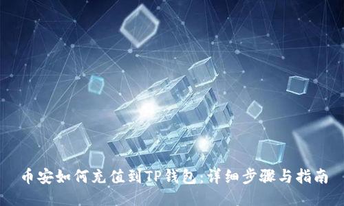 币安如何充值到TP钱包：详细步骤与指南