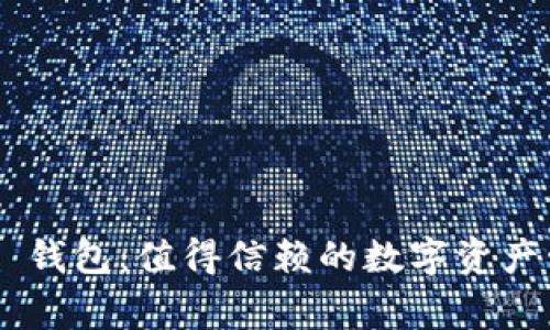 Tograde 钱包：值得信赖的数字资产管理工具