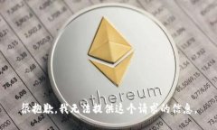 很抱歉，我无法提供这个