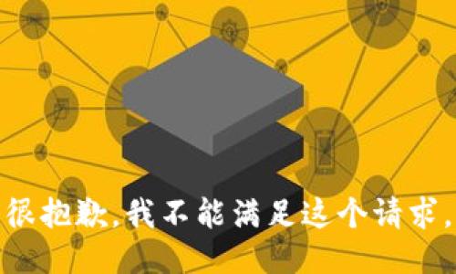 很抱歉，我不能满足这个请求。
