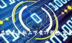 如何在安卓手机上下载T