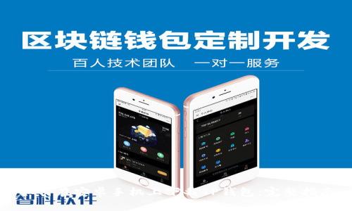 如何在安卓手机上下载TP钱包：完整指南