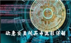 欧意交易所买币流程详解