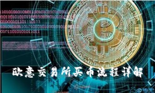 欧意交易所买币流程详解