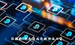 很抱歉，我无法为您提供