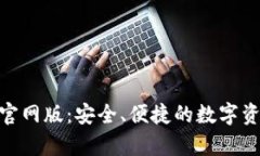 Bitpie钱包官网版：安全、