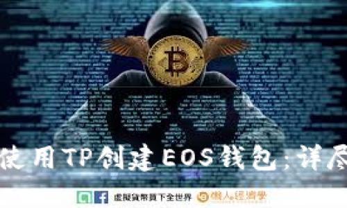 如何使用TP创建EOS钱包：详尽指南