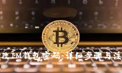 如何修改IM钱包密码：详细步骤与注意事项