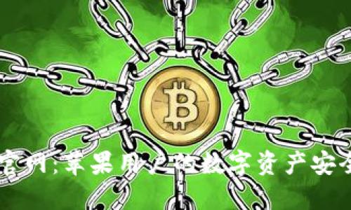 : IM钱包官网：苹果用户的数字资产安全管理利器