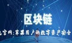 : IM钱包官网：苹果用户的