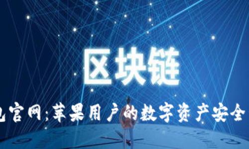 : IM钱包官网：苹果用户的数字资产安全管理利器