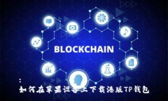 :如何在苹果设备上下载港