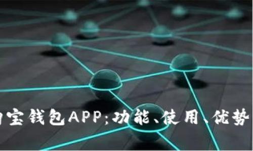 全面解析购宝钱包APP：功能、使用、优势与常见问题