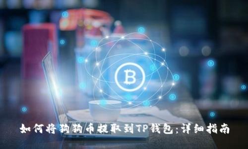 如何将狗狗币提取到TP钱包：详细指南
