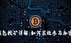 UBI钱包挖矿详解：如何高