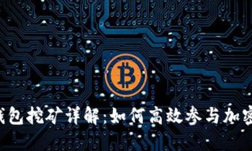 UBI钱包挖矿详解：如何高效参与加密挖矿