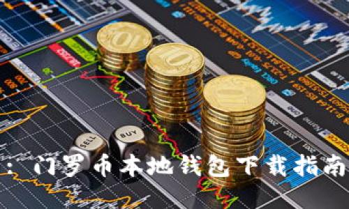 : 门罗币本地钱包下载指南