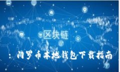 : 门罗币本地钱包下载指南