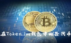如何在Token.im钱包中删除代