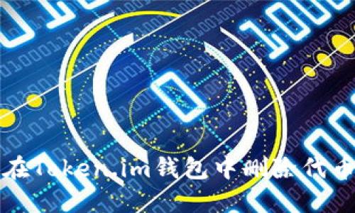 如何在Token.im钱包中删除代币详解