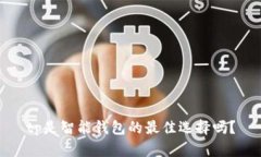 tp是智能钱包的最佳选择吗