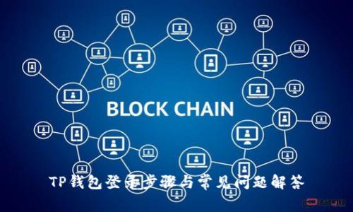 TP钱包登录步骤与常见问题解答