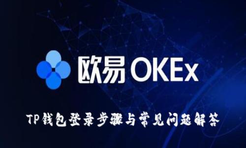 TP钱包登录步骤与常见问题解答