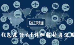: TS钱包是什么？详细解析