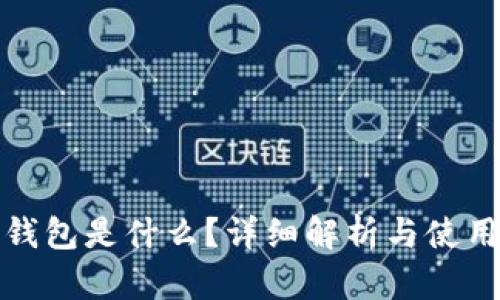 : TS钱包是什么？详细解析与使用指南