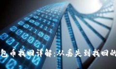 比太钱包币找回详解：从