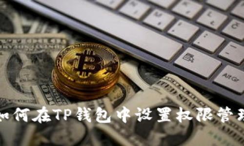 如何在TP钱包中设置权限管理
