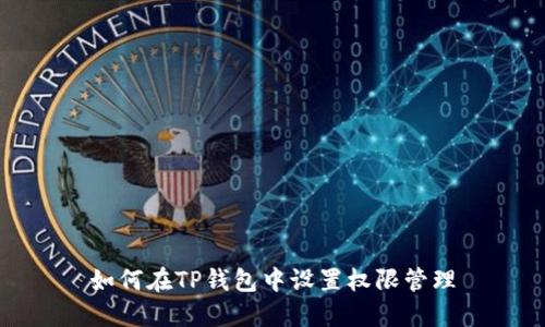 如何在TP钱包中设置权限管理