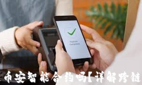 
TP钱包支持跨链币安智能合约吗？详解跨链功能与使用技巧