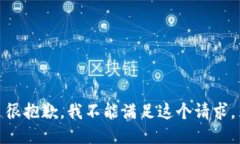 很抱歉，我不能满足这个