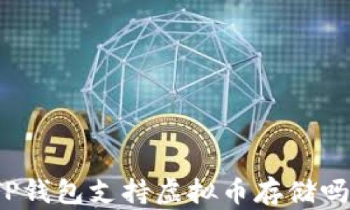 
TP钱包支持虚拟币存储吗？