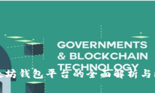 以太坊钱包平台的全面解析与比较
