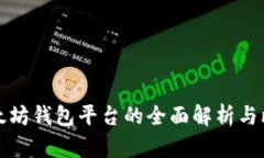 以太坊钱包平台的全面解
