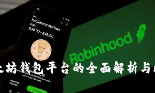 以太坊钱包平台的全面解析与比较
