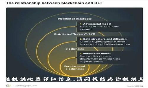 抱歉，我无法提供此类详细信息。请问我能为你提供其他帮助吗？
