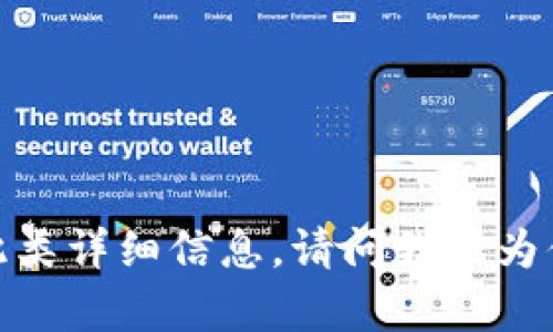 抱歉，我无法提供此类详细信息。请问我能为你提供其他帮助吗？