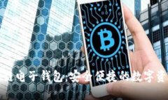中国银行区块链电子钱包