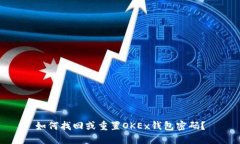 如何找回或重置OKEx钱包密
