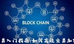 币币交易入门指南：如何